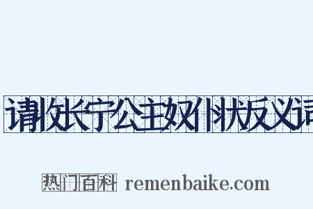 请收长宁公主奴仆状反义词是什么意思的图片